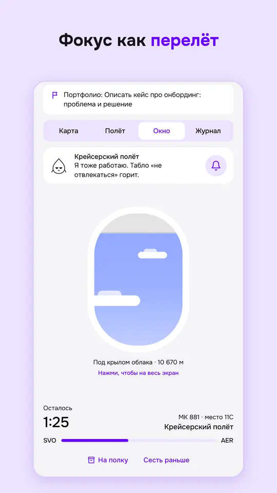 Режим полёта: фокус как перелёт, вид из иллюминатора